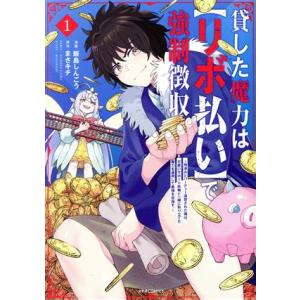 貸した魔力は【リボ払い】で強制徴収(１) 用済みとパーティー追放された俺は、可愛いサポート妖精と一緒...