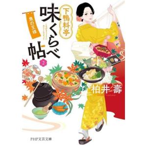 下鴨料亭味くらべ帖(2) 魚の王様 PHP文芸文庫/柏井壽(著者)