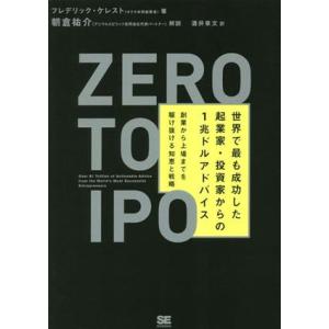 Ｚｅｒｏ　ｔｏ　ＩＰＯ 世界で最も成功した起業家・投資家からの１兆ドルアドバイス　創業から上場までを...