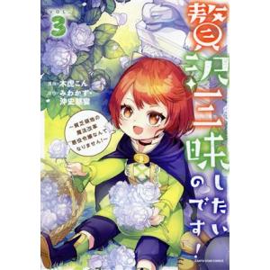 贅沢三昧したいのです！(VOL.3) 貧乏領地の魔法改革 悪役令嬢なんてなりません！ アース・スター...