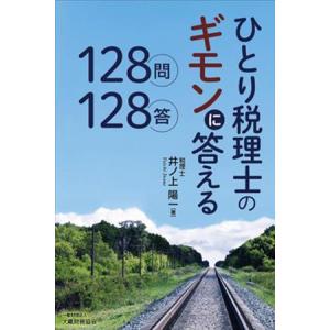 ひとり税理士のギモンに答える128問128答/井ノ上陽一(著者)