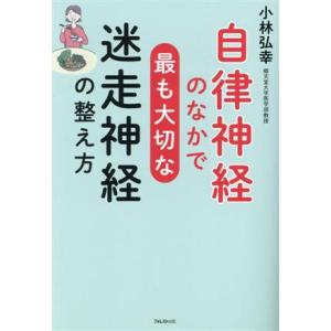 自律神経のなかで最も大切な迷走神経の整え方/小林弘幸(著者)　