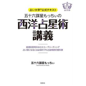 五十六謀星もっちぃの西洋占星術講義 直感的思考のホロスコープリーディング 占い師になるには必須のプロ...