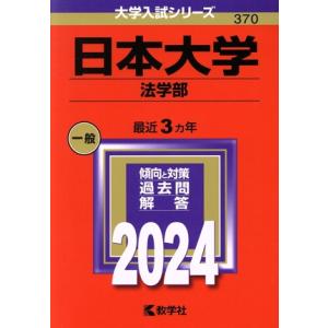 日本大学 法学部(2024年版) 大学入試シリーズ370/教学社編集部(編者)