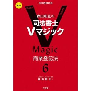 森山和正の司法書士Vマジック 第2版(6) 商業登記法/森山和正(著者)