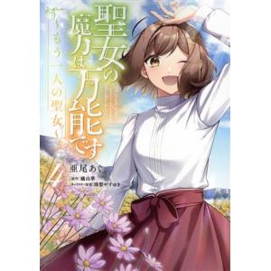 聖女の魔力は万能です 〜もう一人の聖女〜(4) フロースC/亜尾あぐ(著者),橘由華(原作),珠梨