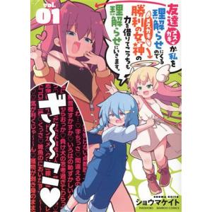 友達が私を理解らせにくるので勝利の女神の力を借りてこっちも理解らせにいきます。(vol.01) バン...