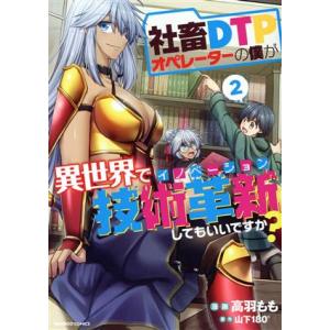 社畜DTPオペレーターの僕が異世界で技術革新してもいいですか？(2) バンブーC/高羽もも(著者),...