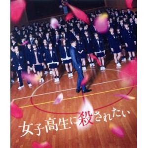 女子高生に殺されたい(Blu-ray Disc)/田中圭,南沙良,河合優実,莉子,茅島みずき,城定秀...