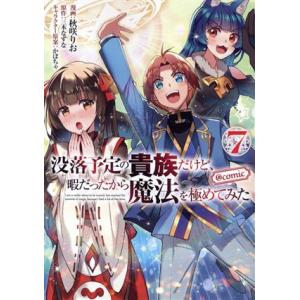 没落予定の貴族だけど、暇だったから魔法を極めてみた @comic(7)/秋咲りお(著者),三木なずな...