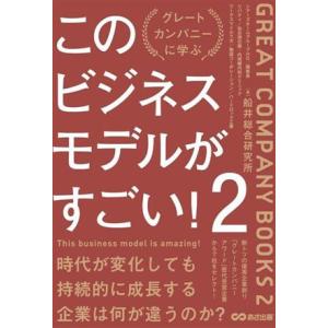 このビジネスモデルがすごい！(２) グレートカンパニーに学ぶ／船井総合研究所(著者)