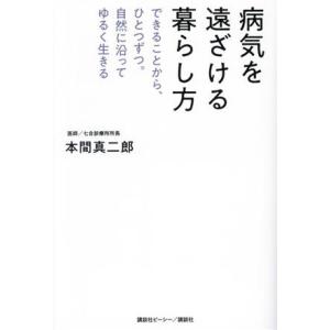 病気を遠ざける暮らし方 できることから、ひとつずつ。自然に沿ってゆるく生きる/本間真二郎(著者)