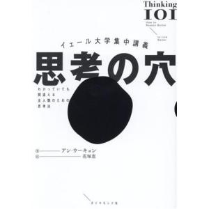 イェール大学集中講義 思考の穴 わかっていても間違える全人類のための思考法/アン・ウーキョン(著者)...
