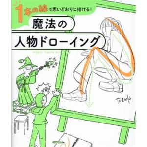 1本の線で思いどおりに描ける！魔法の人物ドローイング/たきみや(著者)