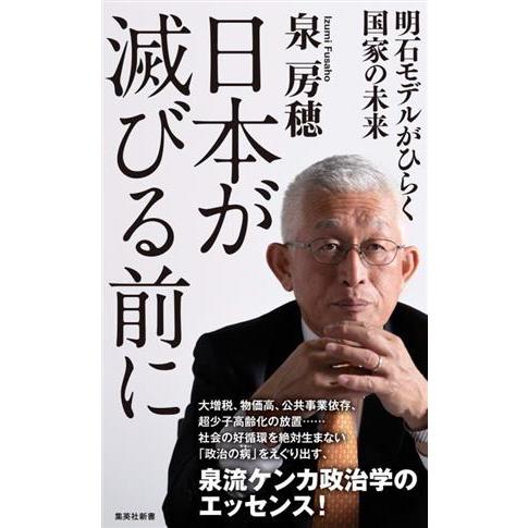 日本が滅びる前に　明石モデルがひらく国家の未来 集英社新書１１７９／泉房穂(著者)