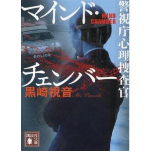 マインド・チェンバー 警視庁心理捜査官 講談社文庫/黒崎視音(著者)