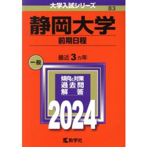 静岡大学 前期日程(2024) 大学入試シリーズ83/教学社編集部(編者)