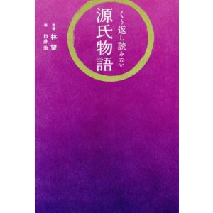 くり返し読みたい源氏物語/林望(監修),臼井治(イラスト)