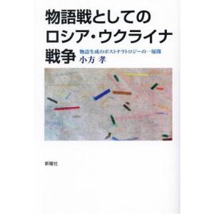 物語戦としてのロシア・ウクライナ戦争 物語生成のポストナラトロジーの一展開/小方孝(著者)