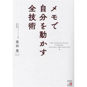 メモで自分を動かす全技術 ASUKA BUSINESS/高田晃(著者)