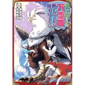 追い出された万能職に新しい人生が始まりました(7) アルファポリスC/宇崎鷹丸(著者),東堂大稀(原...