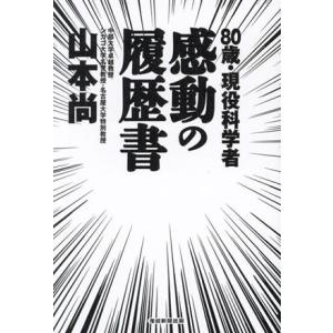 80歳・現役科学者 感動の履歴書/山本尚(著者)