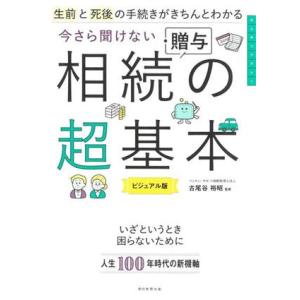今さら聞けない相続・贈与の超基本 ビジュアル版 生前と死後の手続きがきちんとわかる/古尾谷裕昭(監修...