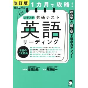 1カ月で攻略！大学入学共通テスト 英語 リーディング 改訂版 英語の超人になる！アルク学参シリーズ/...