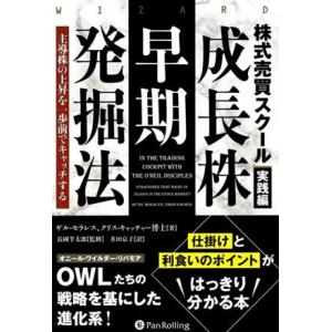 成長株早期発掘法 株式売買スクール実践編 主導株の上昇を一歩前でキャッチする/ギル・モラレス(著者)...