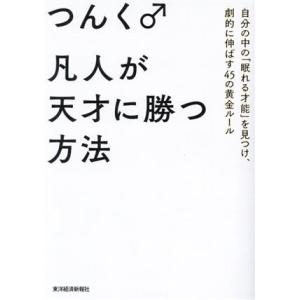 凡人が天才に勝つ方法 自分の中の「眠れる才能」を見つけ、劇的に伸ばす４５の黄金ルール／つんく♂(著者...