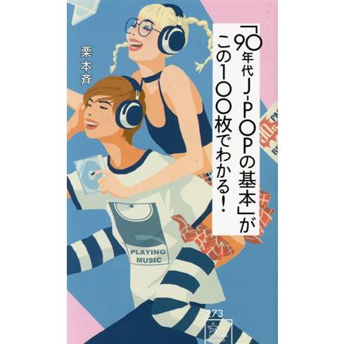「90年代J-POPの基本」がこの100枚でわかる！ 星海社新書273/栗本斉(著者),gata(著...