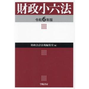 財政小六法(令和６年版)／学陽書房財政会計法規編集室(編者)