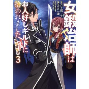女鍛冶師はお人好しギルドに拾われました(3) 新天地でがんばる鍛冶師生活 電撃C NEXT/百井一途...