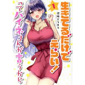 生きてるだけでえらい！ってハイネさんが言うから(1) 電撃C NEXT/沼地どろまる(著者)