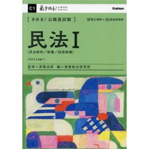きめる！公務員試験 民法I 民法総則/物件/担保物件 きめる！公務員試験シリーズ/資格総合研究所