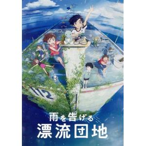 雨を告げる漂流団地/田村睦心,瀬戸麻沙美,村瀬歩,山下大輝,小林由美子,石田祐康,永江彰浩
