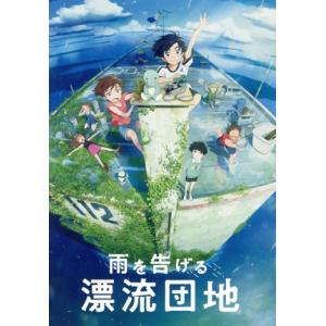 雨を告げる漂流団地(Blu-ray Disc)/田村睦心,瀬戸麻沙美,村瀬歩,山下大輝,小林由美子,...