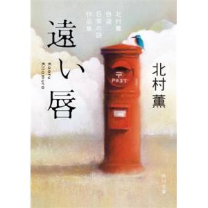 遠い唇 北村薫自選　日常の謎作品集 角川文庫／北村薫(著者)