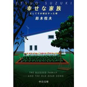 幸せな家族 そしてその頃はやった唄 中公文庫/鈴木悦夫(著者)