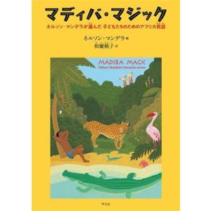 マディバ・マジック ネルソン・マンデラが選んだ子どもたちのためのアフリカ民話／ネルソン・マンデラ(著者),和爾桃子(訳者)｜bookoffonline2
