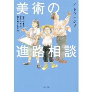 美術の進路相談 コミックエッセイ 絵の仕事をするために、描き続ける方法/イトウハジメ(著者)