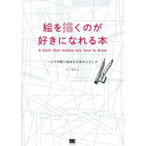 絵を描くのが好きになれる本 一人で手軽に始める日常のスケッチ/イ・ギジュ(著者),猪川なと(訳者)
