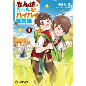 赤ん坊の異世界ハイハイ奮闘録(1) MFブックス/そえだ信(著者),フェルネモ(イラスト)