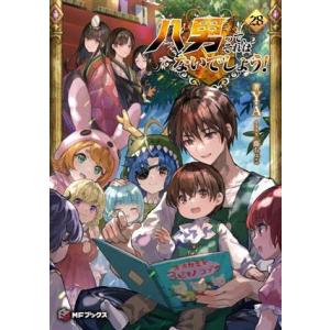 八男って、それはないでしょう！(28) MFブックス/Y.A(著者),藤ちょこ(イラスト)