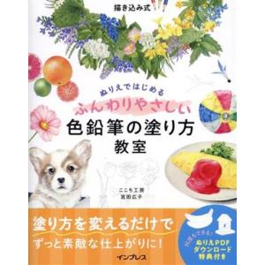 描き込み式 ぬりえではじめるふんわりやさしい色鉛筆の塗り方教室/ここち工房(著者),宮田広子(著者)