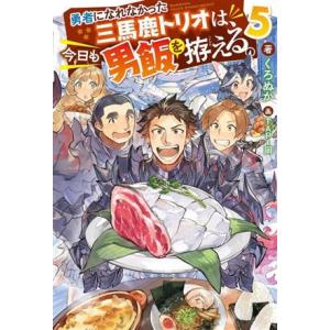 勇者になれなかった三馬鹿トリオは、今日も男飯を拵える。(5) Mノベルス/くろぬか(著者),TAPI...