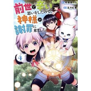 前世で辛い思いをしたので、神様が謝罪に来ました(4) アルファポリスC/五月紅葉(著者),初昔茶ノ介...