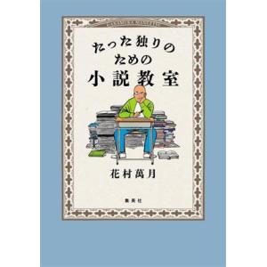 たった独りのための小説教室/花村萬月(著者)