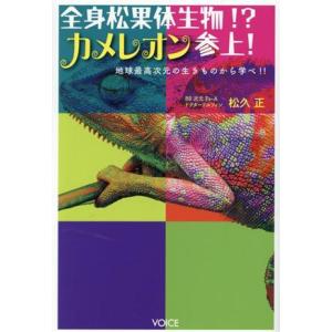 全身松果体生物!?カメレオン参上！地球最高次元の生きものから学べ!!/松久正(著者)