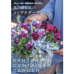 黒田健太郎のコンテナガーデン みんなの憧れフローラ黒田園芸の寄せ植え/黒田健太郎(著者)